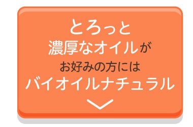 とろっと濃厚なオイルがお好みの方にはバイオイルナチュラル