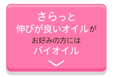 さらっと伸びが良いオイルがお好みの方にはバイオイル