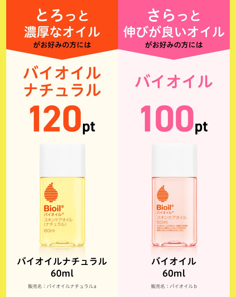 とろっと濃厚なオイルがお好みの方にはバイオイルナチュラル60ml：120pt／さらっと伸びが良いオイルがお好みの方にはバイオイル60ml：100pt