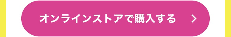 オンラインストアで購入する