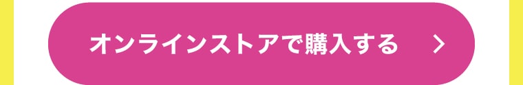 オンラインストアで購入する