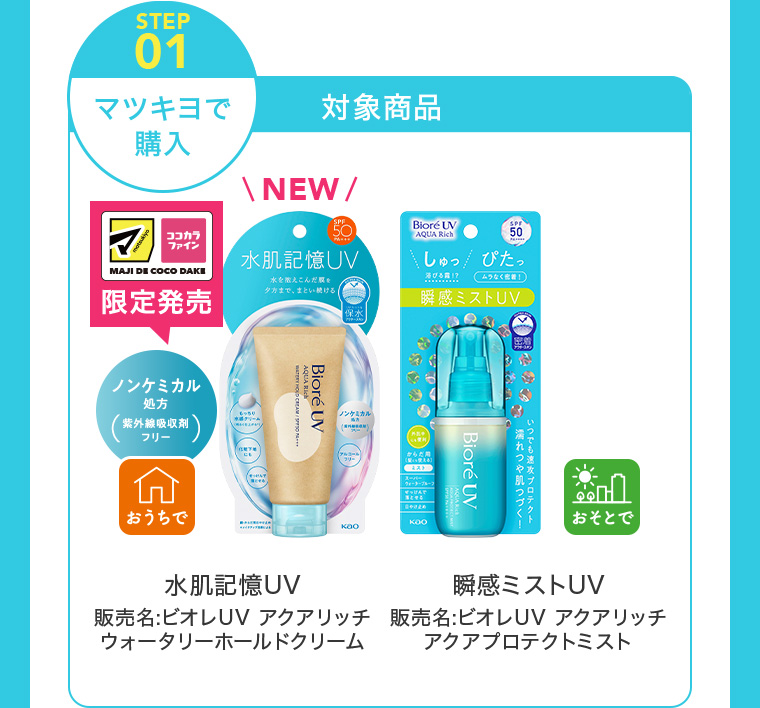 STEP01 マツキヨで購入 対象商品 水肌記憶UV 瞬感ミストUV