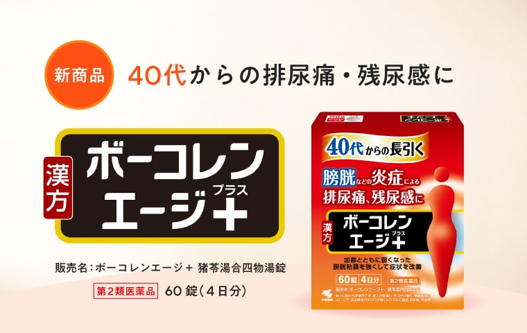 【新商品】40代からの排尿痛・残尿感にボーコレンエージ＋（プラス）
