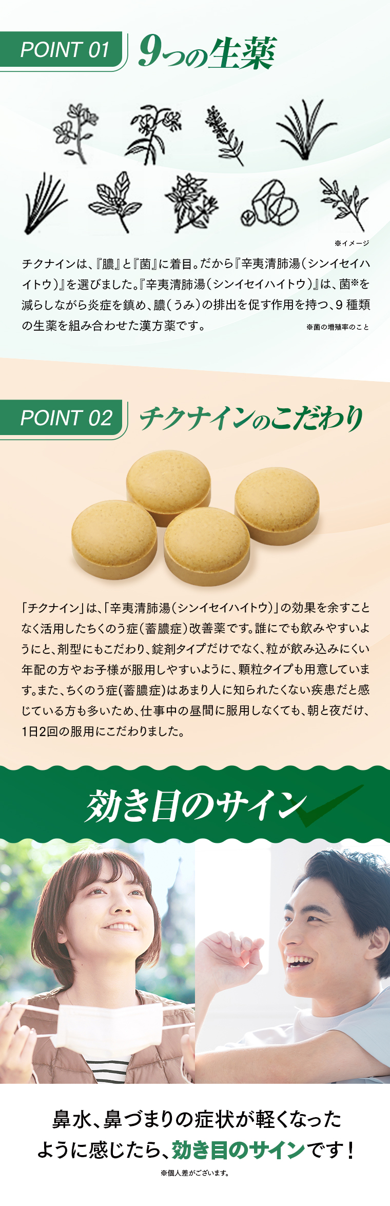 ポイント01.9つの生薬