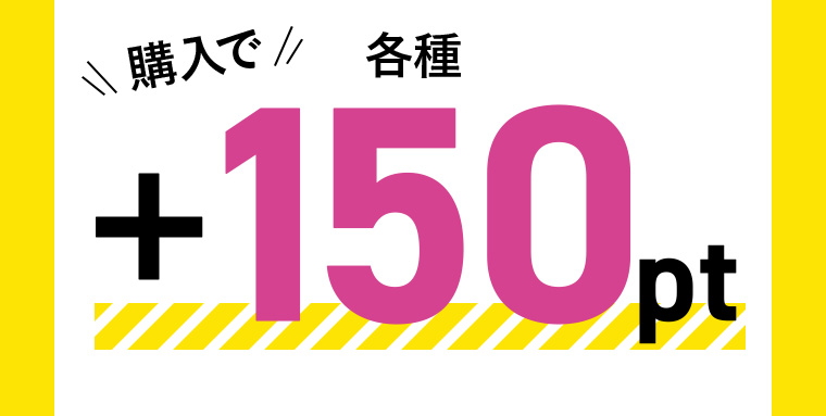 各種購入で+150pt