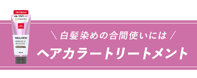 白髪染めの合間使いにはヘアカラートリートメント