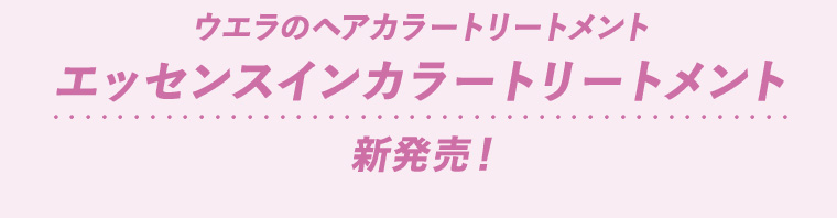 ウエラのヘアカラートリートメントエッセンスインカラートリートメント新発売！