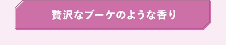 贅沢なブーケのような香り