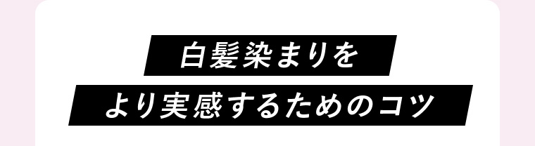 白髪染まりをより実感するためのコツ