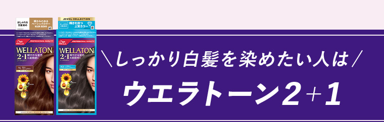 しっかり白髪を染めたい人はウエラトーン２＋１