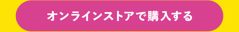 オンラインストアで購入する