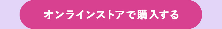 オンラインストアで購入する