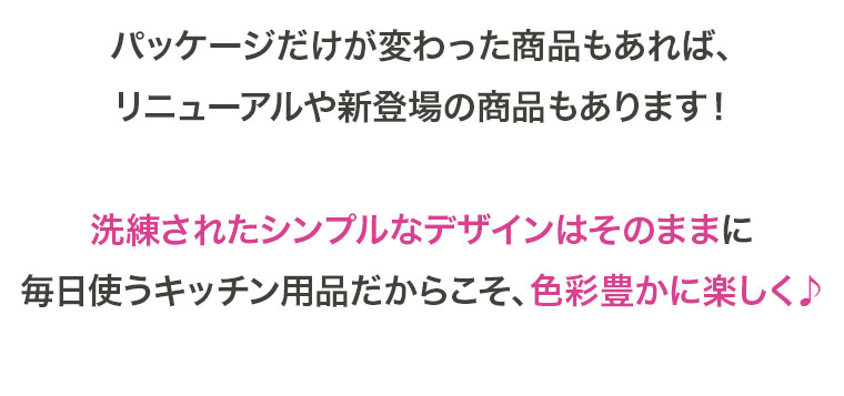 洗練されたシンプルなデザインはそのままに毎日使うキッチン用品だからこそ、色彩豊かに楽しく♪