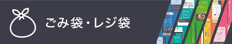 ごみ袋・レジ袋