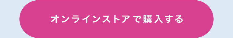 オンラインストアで購入する