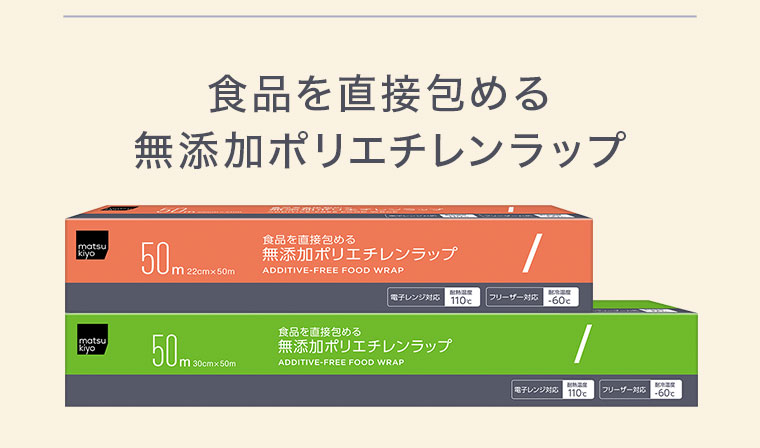 食品を直接包める無添加ポリエチレンラップ