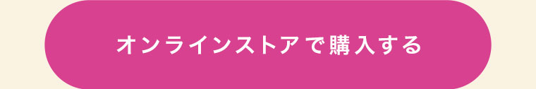 オンラインストアで購入する