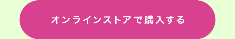 オンラインストアで購入する