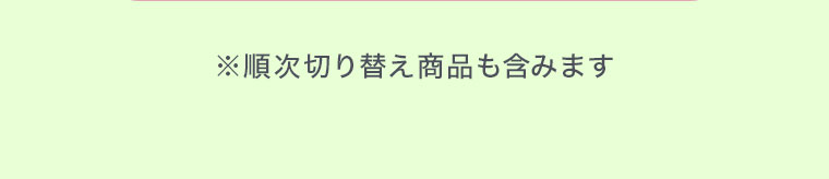 ※順次切り替え商品も含みます