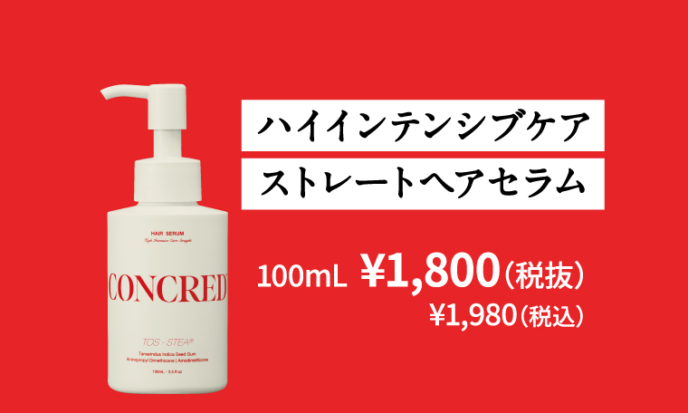 ハイインテンシブケアストレートヘアセラム 100mL ￥1,800（税抜）￥1,980（税込）