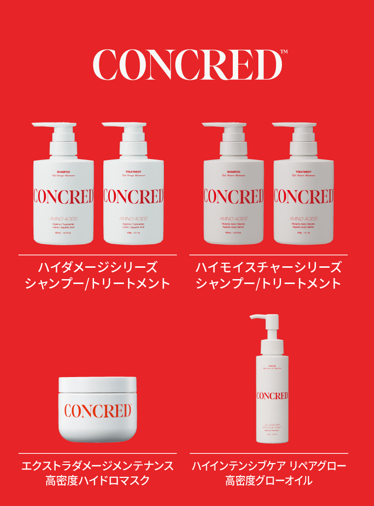 CONCRED ハイダメージシリーズ／ハイモイスチャーシリーズ シャンプー・トリートメント、高密度ハイドロマスク、高密度グローオイル
