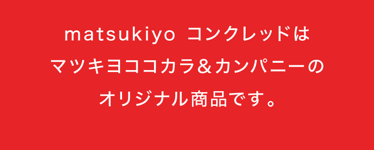 matsukiyo コンクレッドはマツキヨココカラ＆カンパニーのオリジナル商品です。