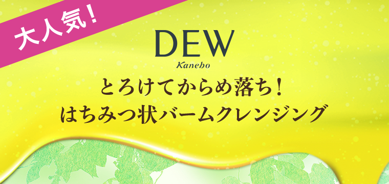 大人気！DEW とろけてからめ落ち！はちみつ状パームクレンジング