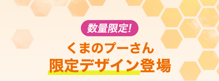 数量限定！くまのプーさん限定デザイン登場