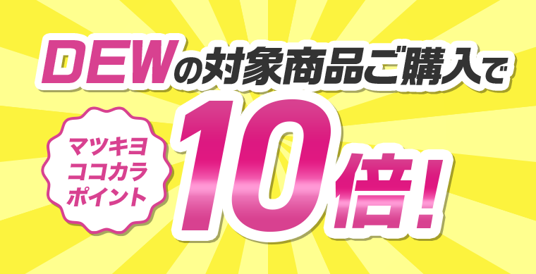 DEWの対象商品ご購入でマツキヨココカラポイント10倍！