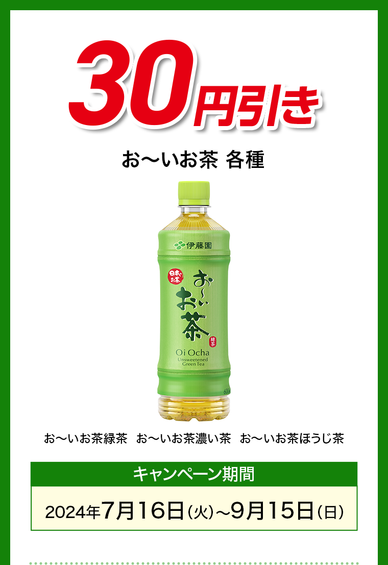 30円引き