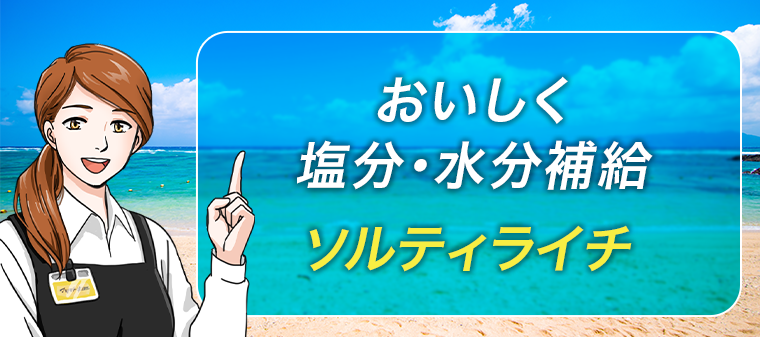 おいしく塩分・水分補給ソルティライチ