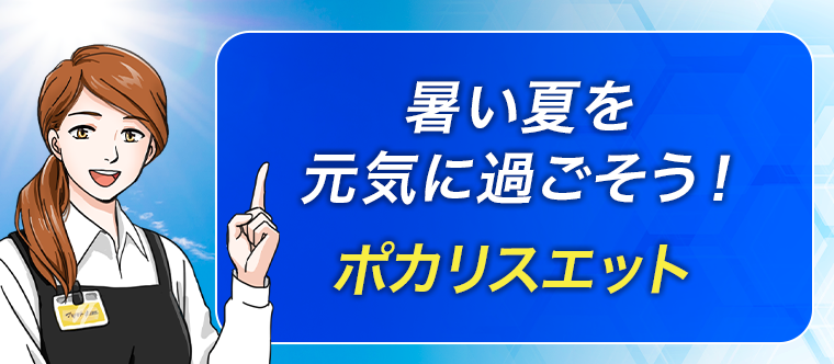 暑い夏を元気に過ごそう！ポカリスエット