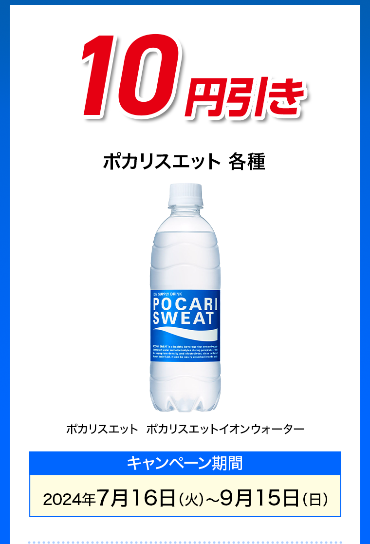 10円引き