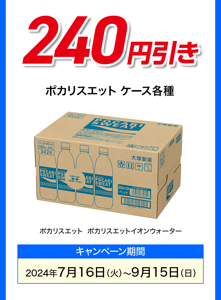 240円引き