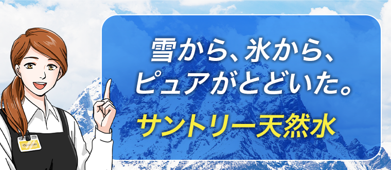 雪から、氷から、ピュアがとどいた。サントリー天然水