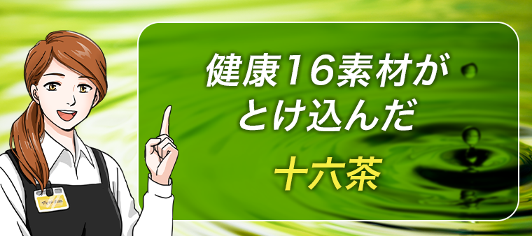 健康16素材がとけ込んだ十六茶