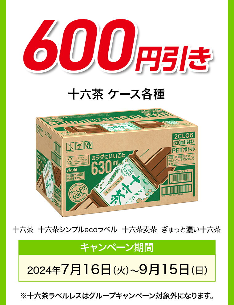 600円引き