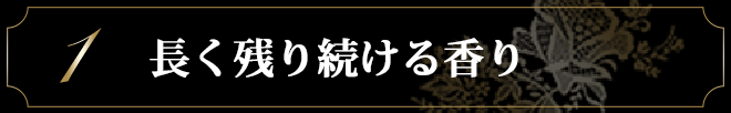 1. 長く残り続ける香り