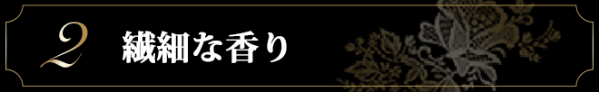 2. 繊細な香り
