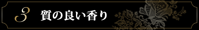 3. 質の良い香り