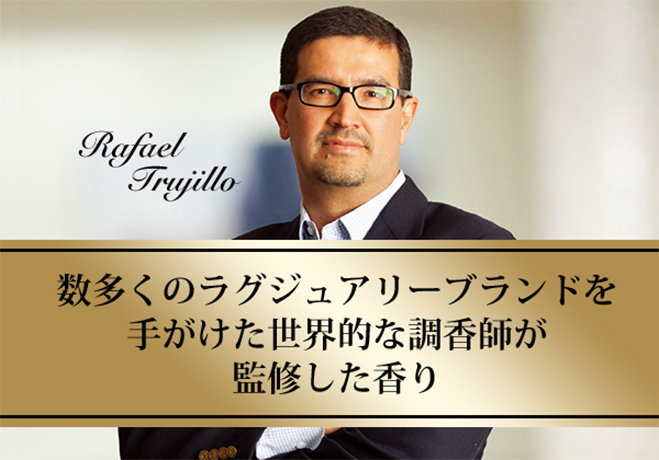 数多くのラグジュアリーブランドを手掛けた世界的な調香師が監修した香り