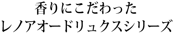 香りにこだわった レノアオードリュクスシリーズ 