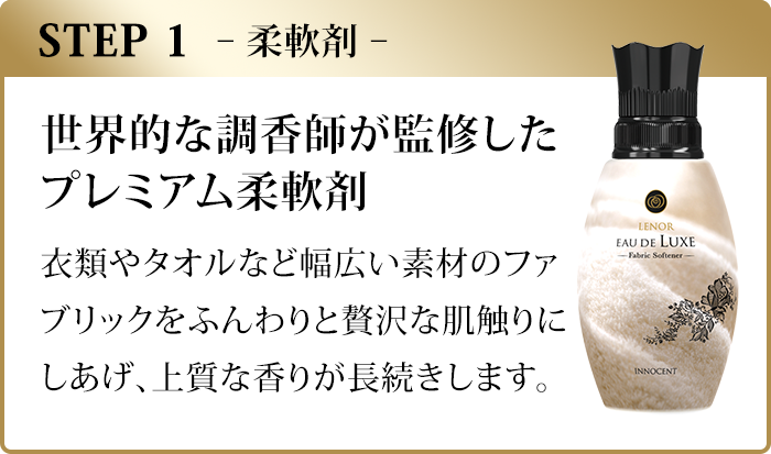 STEP1、柔軟剤。世界的な調香師が監修したプレミアム柔軟剤