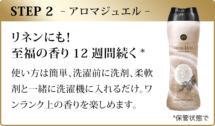 STEP2、アロマジュェル。リネンにも！至福の香り12週間続く