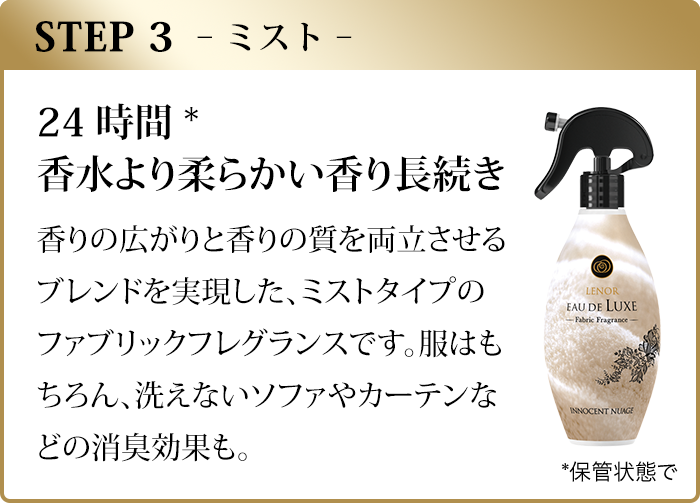 STEP3、ミスト。24時間香水より柔らかい香り長続き