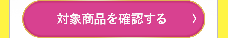 対象商品を確認する