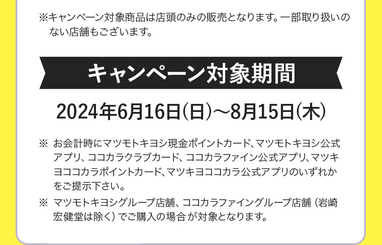 キャンペーン対象期間：2024年6月16日(日)～8月15日(木)