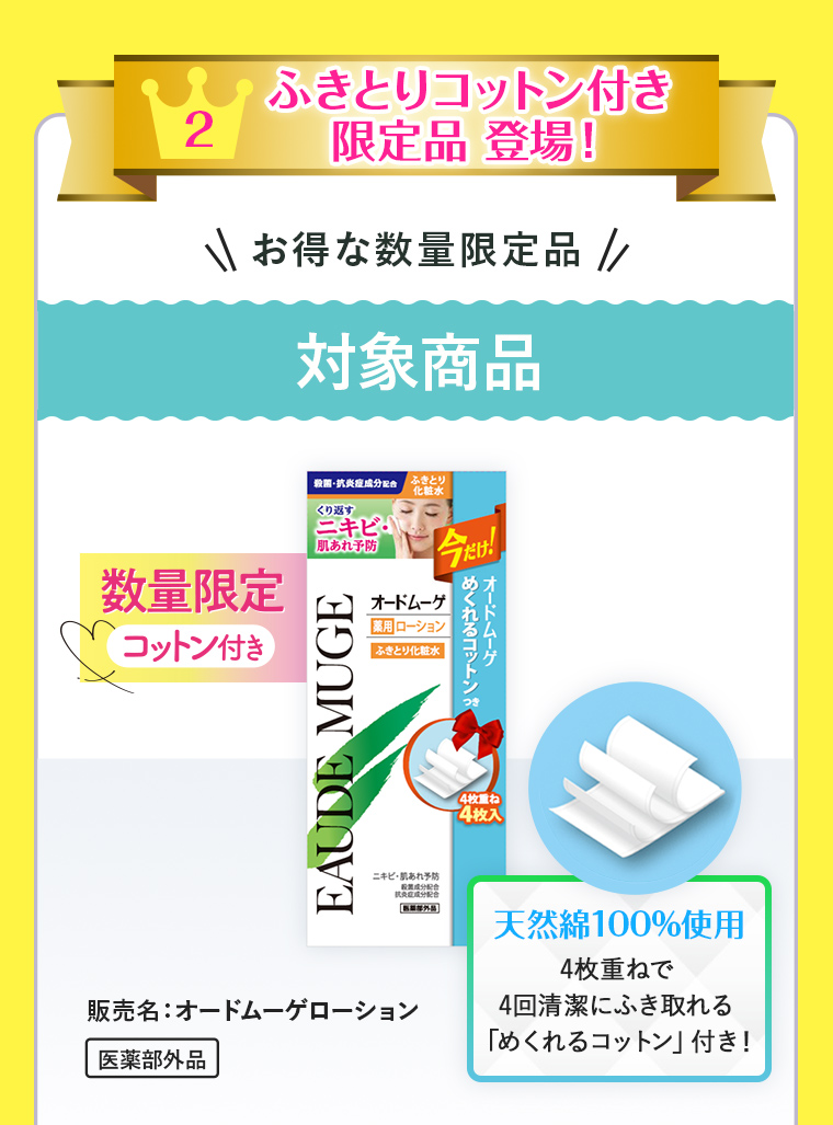 2:ふきとりコットン付き限定品登場！＼お得な数量限定品／対象商品：オードムーゲ ローション 数量限定コットン付き 天然綿100%使用