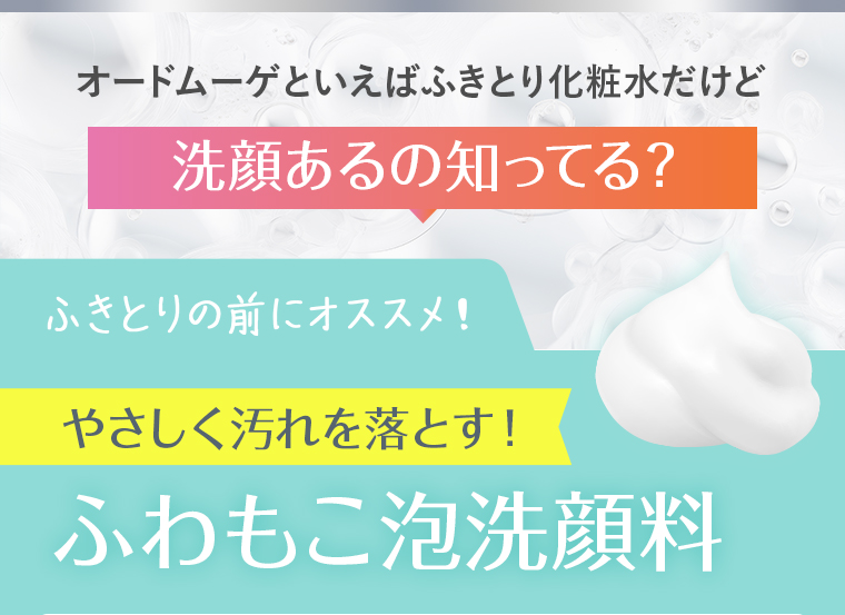 オードムーゲといえばふきとり化粧水だけど洗顔あるの知ってる？ふきとりの前にオススメ！やさしく汚れを落とす！ふわもこ泡洗顔料