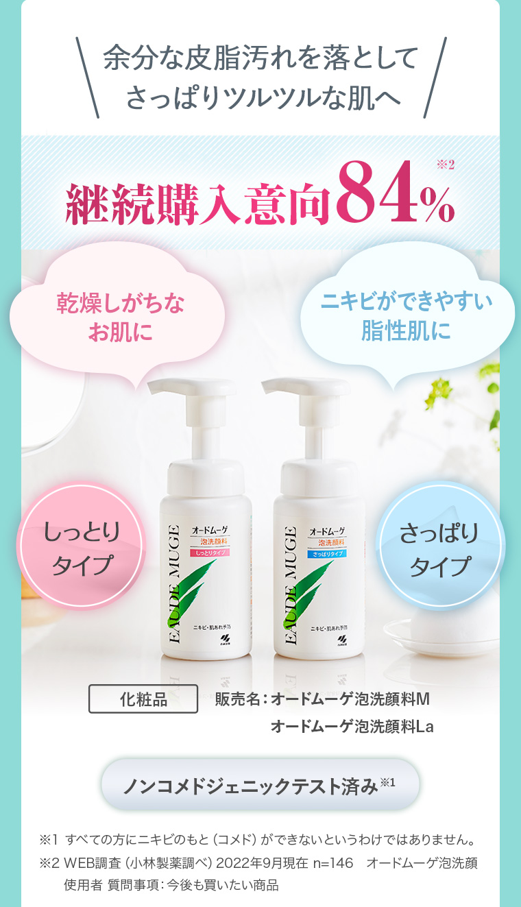 余分な皮脂汚れを落としてさっぱりツルツルな肌へ 継続購入意向 84% オードムーゲ泡洗顔料 しっとりタイプ / オードムーゲ泡洗顔料 さっぱりタイプ